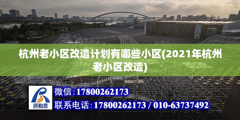 杭州老小区改造计划有哪些小区(2021年杭州老小区改造)