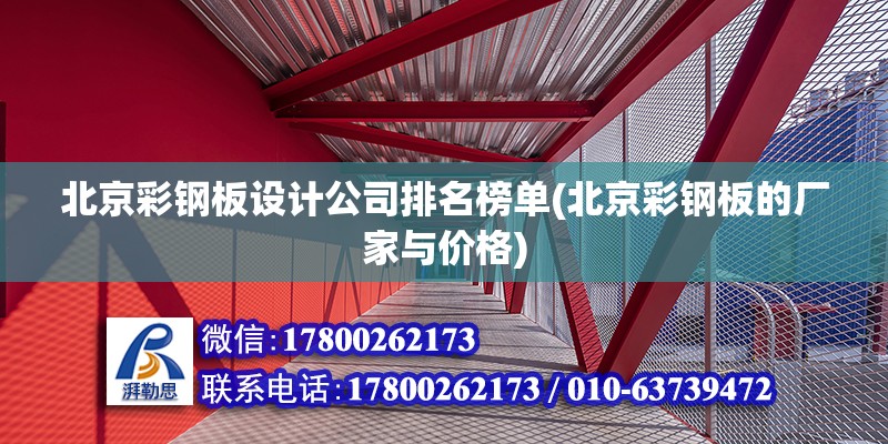 北京彩钢板设计公司排名榜单(北京彩钢板的厂家与价格)