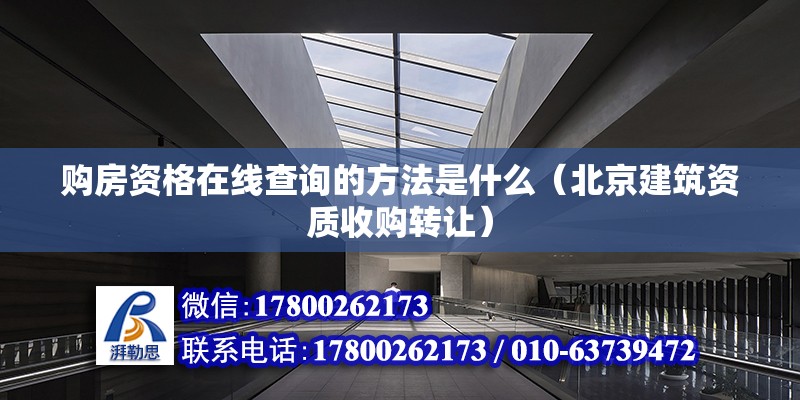 <strong>购房</strong>资格在线查询的方法是什么（北京建筑资质收购转让）