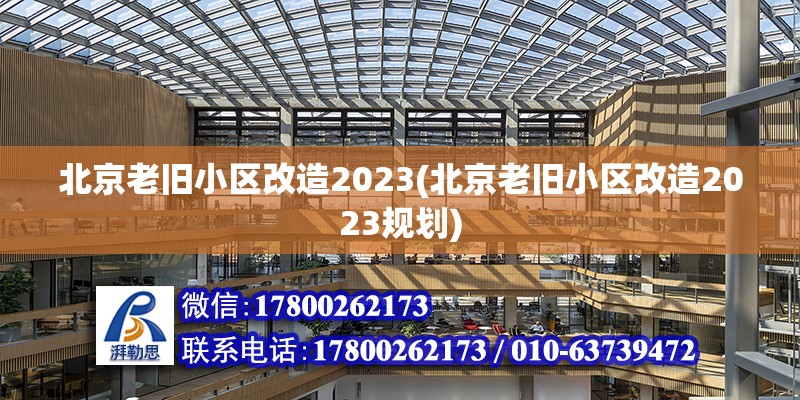 北京老旧小区改造2023(北京老旧小区改造2023规划)