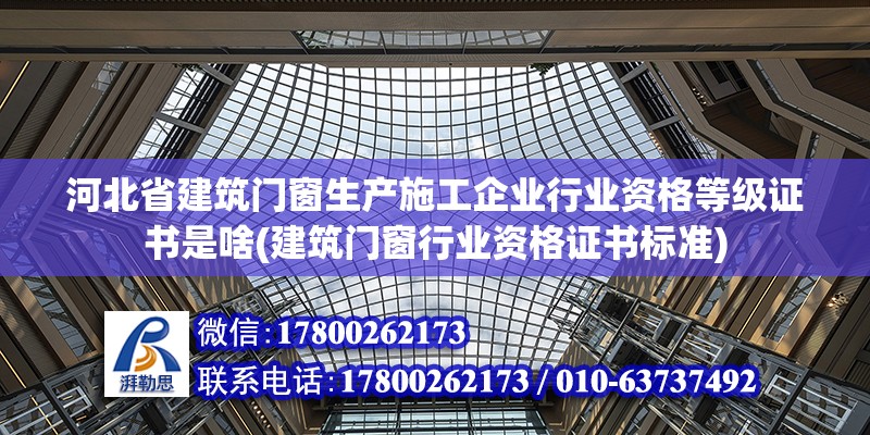 河北省建筑门窗生产施工企业行业资格等级证书是啥(建筑门窗行业资格证书标准)