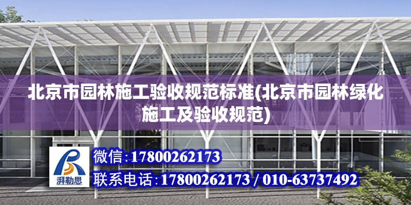 北京市园林施工验收规范标准(北京市园林绿化施工及验收规范)
