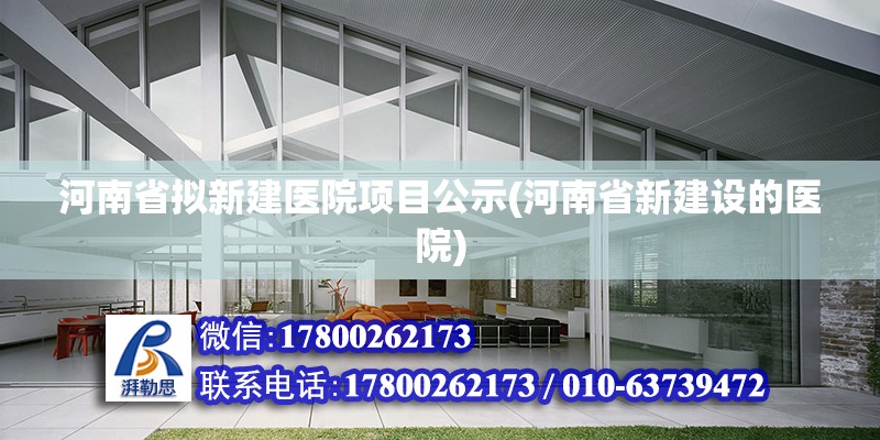 河南省拟新建医院项目公示(河南省新建设的医院)