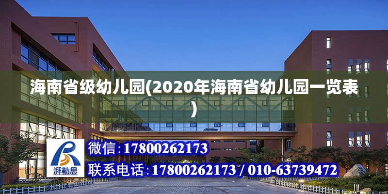 海南省级幼儿园(2020年海南省幼儿园一览表)