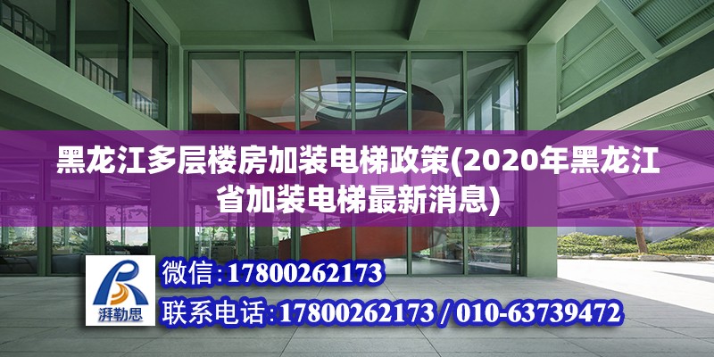 黑龙江多层楼房加装电梯政策(2020年黑龙江省加装电梯最新消息)