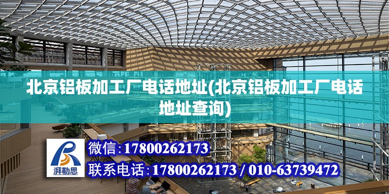 北京铝板加工厂电话地址(北京铝板加工厂电话地址查询)