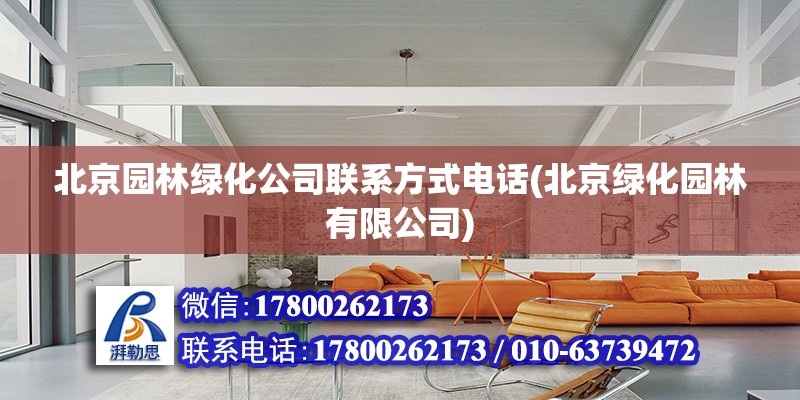 北京园林绿化公司联系方式电话(北京绿化园林有限公司)