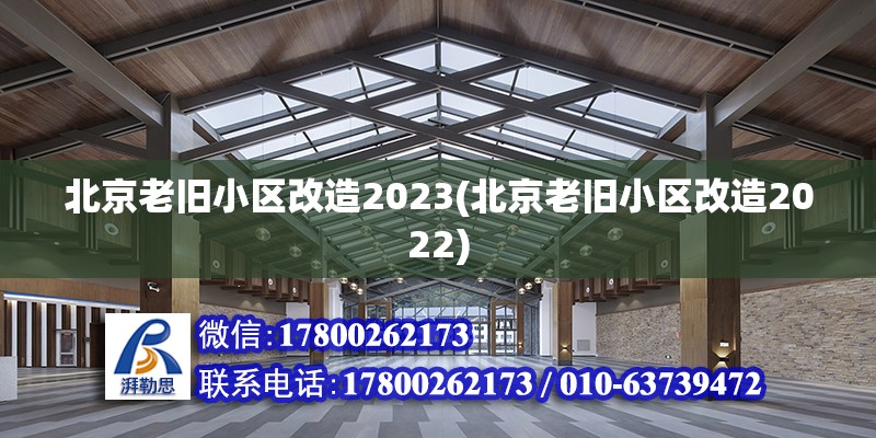 北京老旧小区改造2023(北京老旧小区改造2022)