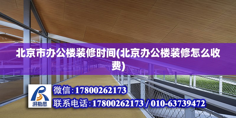 北京市办公楼装修时间(北京办公楼装修怎么收费)