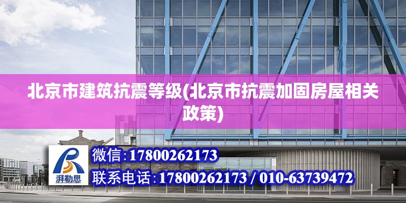 北京市建筑抗震等级(北京市抗震加固房屋相关政策)
