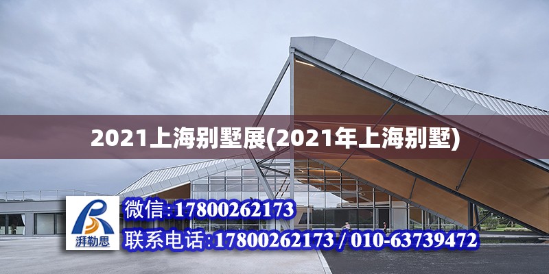 2021上海别墅展(2021年上海别墅)