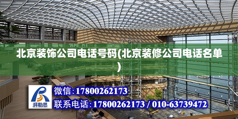 北京装饰公司电话号码(北京装修公司电话名单)