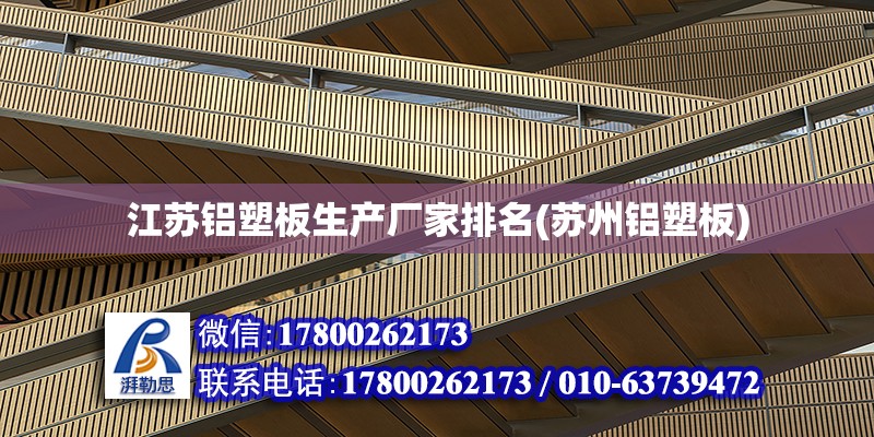 江苏铝塑板生产厂家排名(苏州铝塑板)