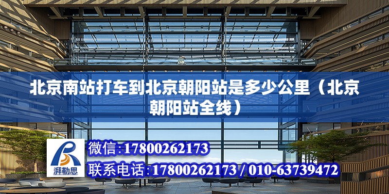 北京南站打车到北京朝阳站是多少公里（北京朝阳站全线）