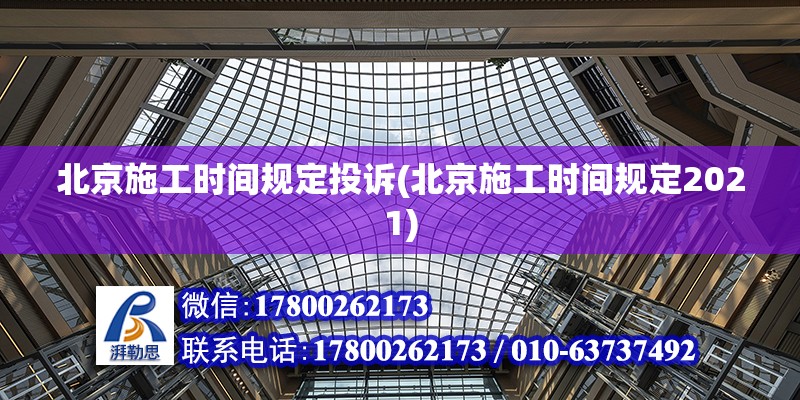 北京施工时间规定投诉(北京施工时间规定2021)