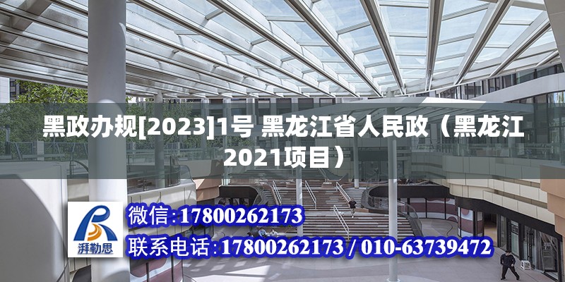 黑政办规[2023]1号 黑龙江省人民政（黑龙江2021项目）