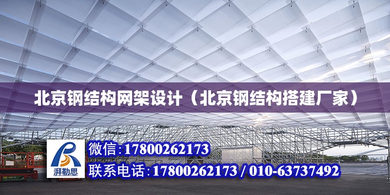 北京钢结构网架设计（北京钢结构搭建厂家）