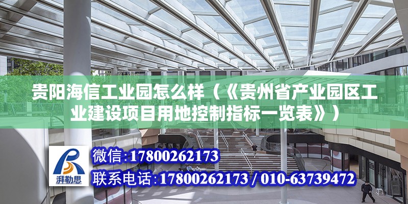 贵阳海信工业园怎么样（《贵州省产业园区工业建设项目用地控制指标一览表》）