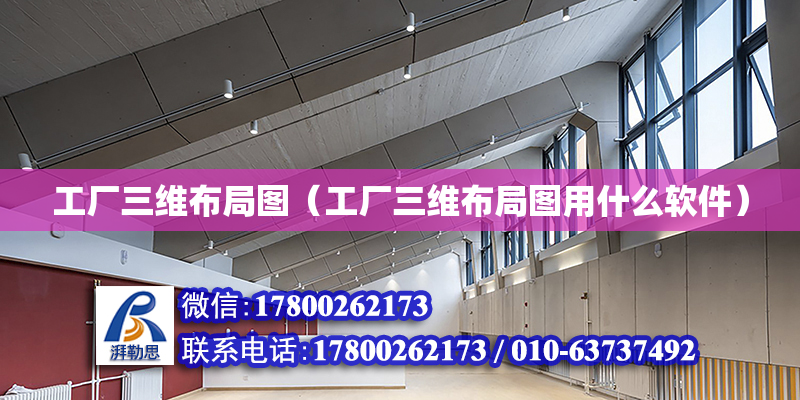 工厂三维布局图（工厂三维布局图用什么软件）