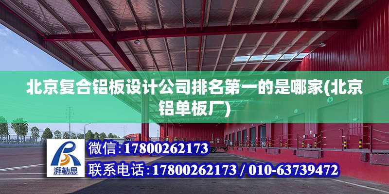 北京复合铝板设计公司排名第一的是哪家(北京铝单板厂)