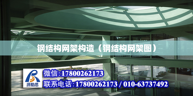 钢结构网架构造（钢结构网架图）