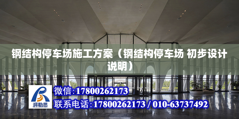 钢结构停车场施工方案（钢结构停车场 初步设计说明）