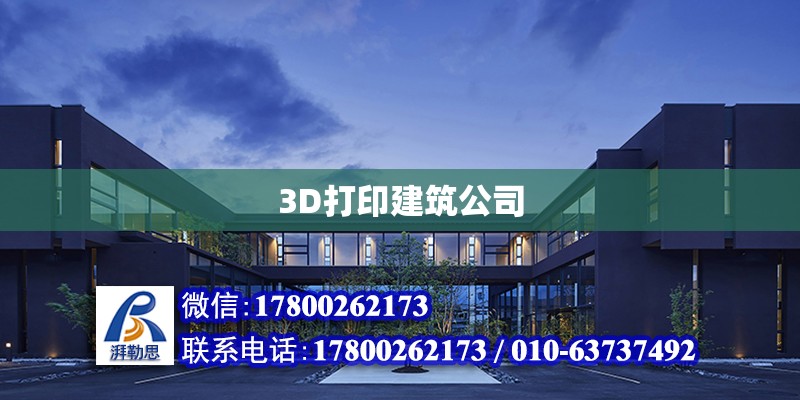 3D打印建筑公司