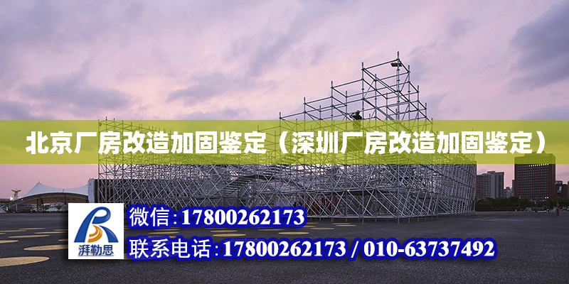 北京厂房改造加固鉴定（深圳厂房改造加固鉴定）