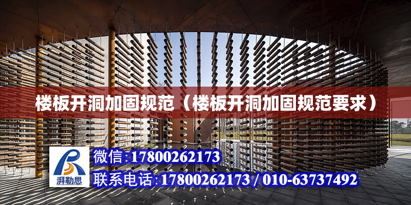 楼板开洞加固规范（楼板开洞加固规范要求）