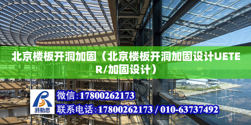 北京楼板开洞加固（北京楼板开洞加固设计UETER/加固设计）