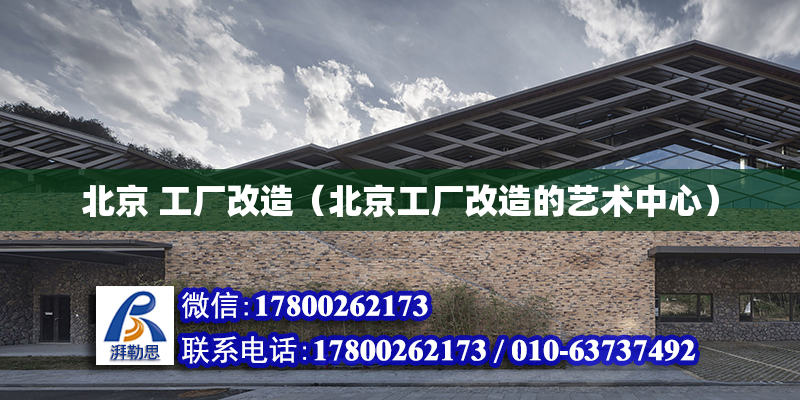 北京 工厂改造（北京工厂改造的艺术中心）