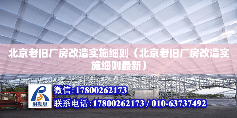 北京老旧厂房改造实施细则（北京老旧厂房改造实施细则最新）