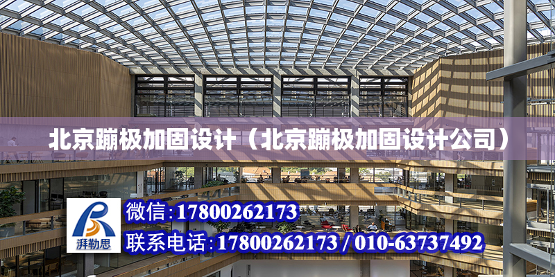 北京蹦极加固设计（北京蹦极加固设计公司）