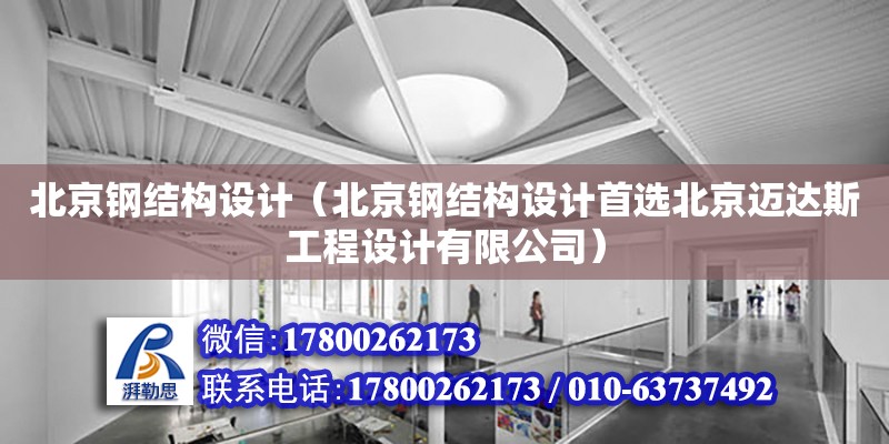 北京钢结构设计（北京钢结构设计首选北京迈达斯工程设计有限公司）