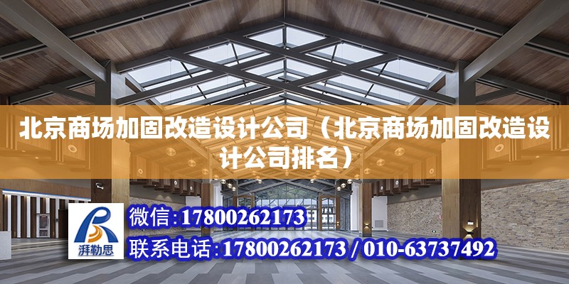 北京商场加固改造设计公司（北京商场加固改造设计公司排名）