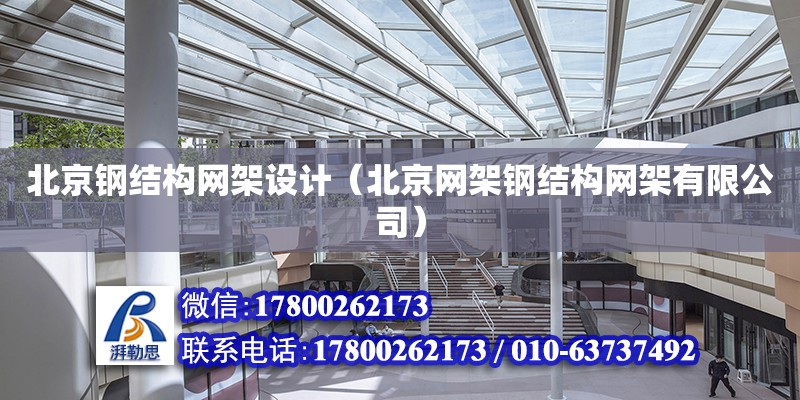 北京钢结构网架设计（北京网架钢结构网架有限公司）