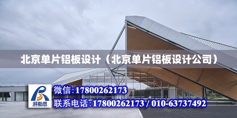 北京单片铝板设计（北京单片铝板设计公司）