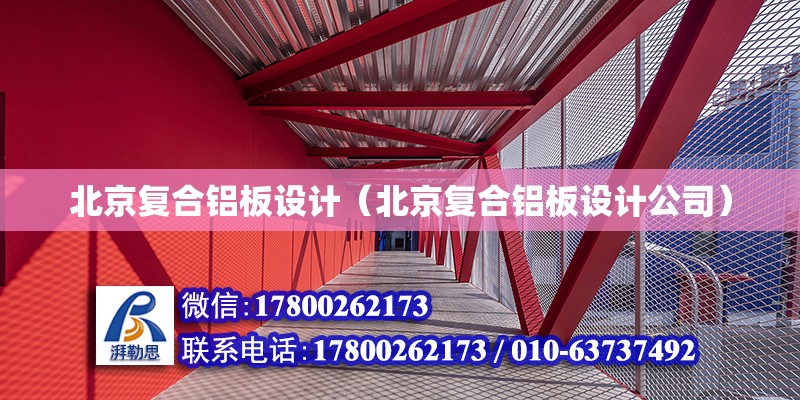 北京复合铝板设计（北京复合铝板设计公司）