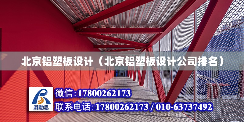 北京铝塑板设计（北京铝塑板设计公司排名）
