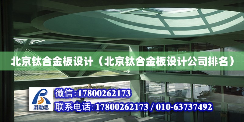北京钛合金板设计（北京钛合金板设计公司排名）