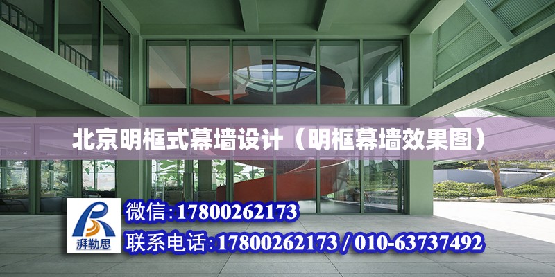 北京明框式幕墙设计（明框幕墙效果图）