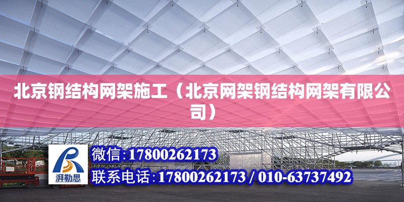 北京钢结构网架施工（北京网架钢结构网架有限公司）