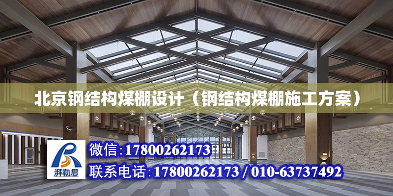 北京钢结构煤棚设计（钢结构煤棚施工方案）