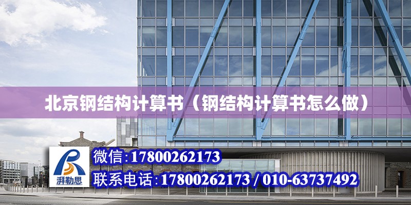 北京钢结构计算书（钢结构计算书怎么做）