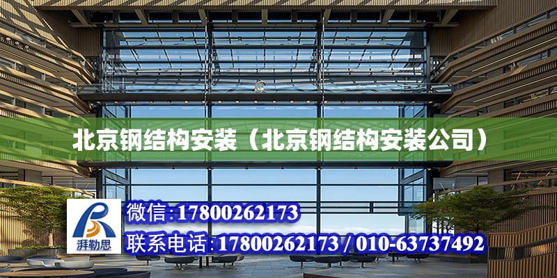 北京钢结构安装（北京钢结构安装公司）
