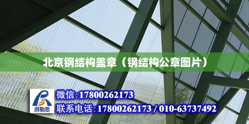 北京钢结构盖章（钢结构公章图片）