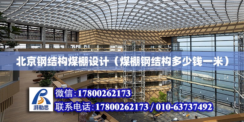 北京钢结构煤棚设计（煤棚钢结构多少钱一米）
