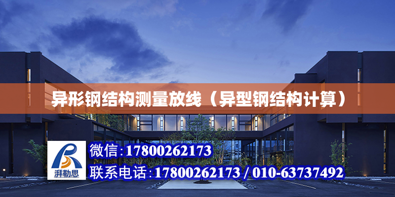 异形钢结构测量放线（异型钢结构计算）