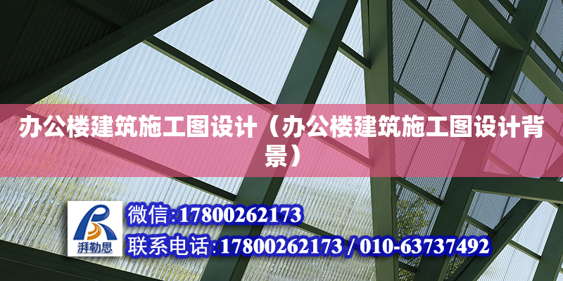 办公楼建筑施工图设计（办公楼建筑施工图设计背景）