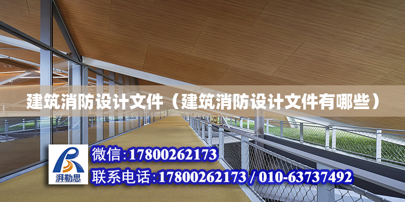 建筑消防设计文件（建筑消防设计文件有哪些）